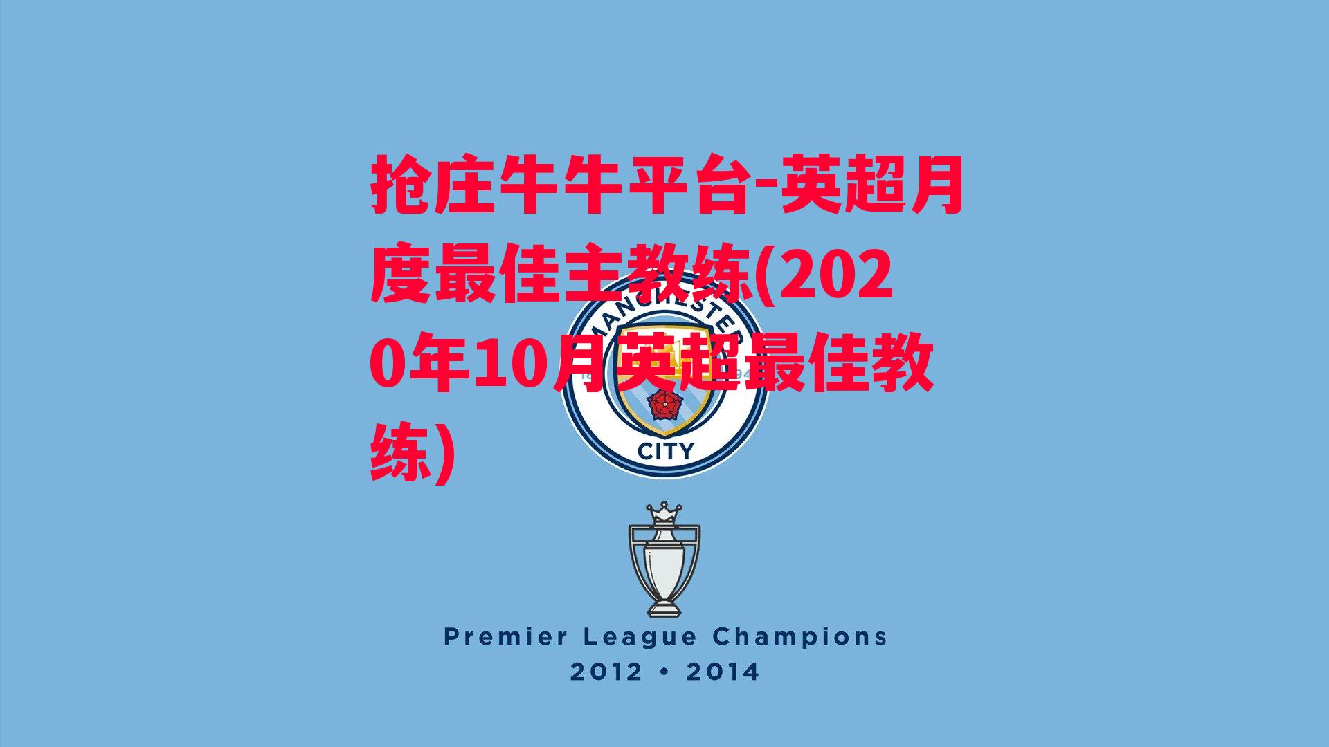 英超月度最佳主教练(2020年10月英超最佳教练)