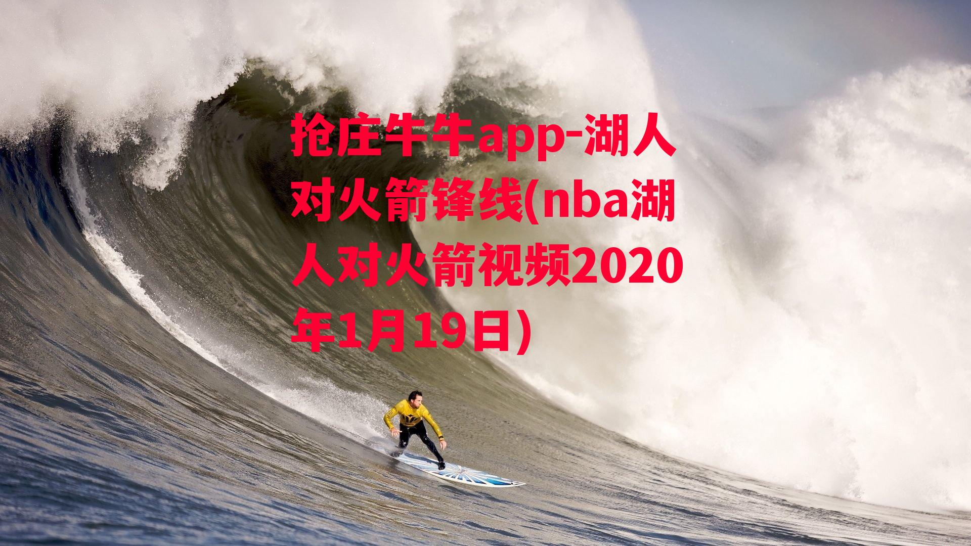 湖人对火箭锋线(nba湖人对火箭视频2020年1月19日)