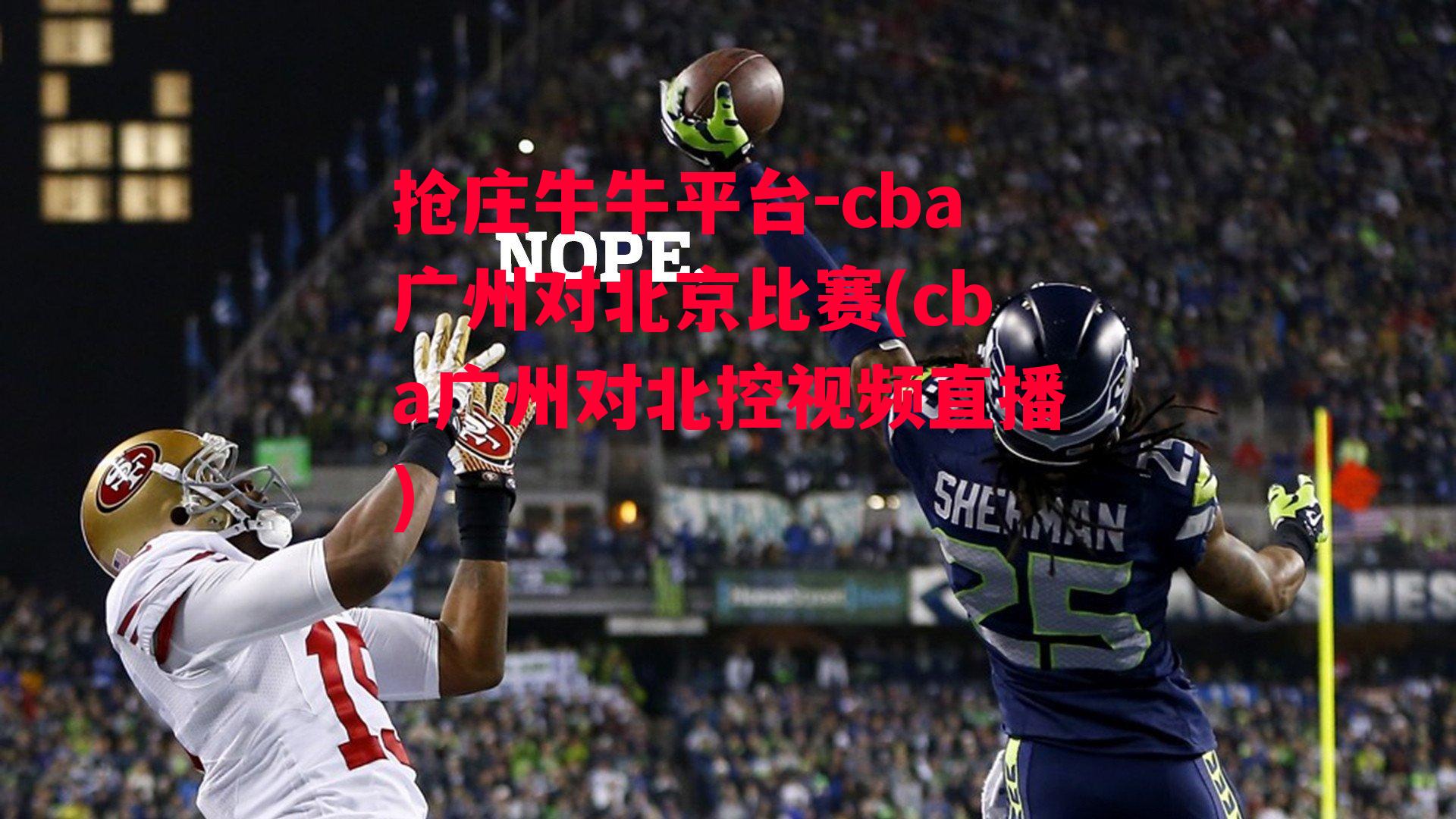 cba广州对北京比赛(cba广州对北控视频直播)