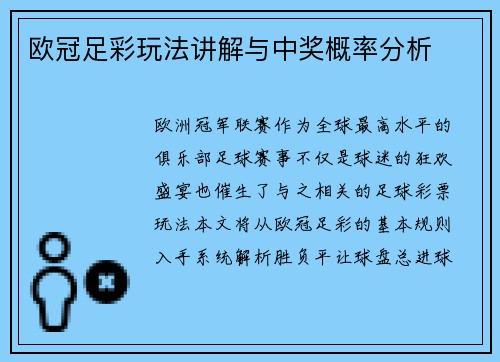 欧冠足彩玩法讲解与中奖概率分析