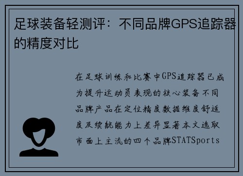 足球装备轻测评：不同品牌GPS追踪器的精度对比