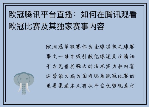 欧冠腾讯平台直播：如何在腾讯观看欧冠比赛及其独家赛事内容