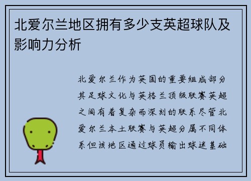 北爱尔兰地区拥有多少支英超球队及影响力分析
