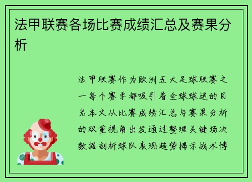 法甲联赛各场比赛成绩汇总及赛果分析