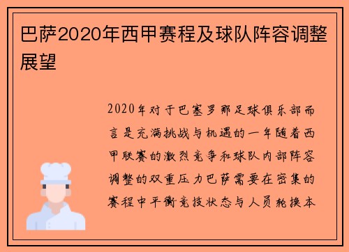 巴萨2020年西甲赛程及球队阵容调整展望