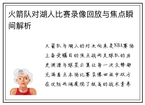 火箭队对湖人比赛录像回放与焦点瞬间解析