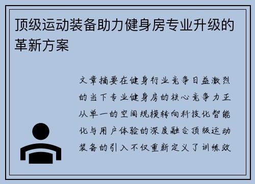 顶级运动装备助力健身房专业升级的革新方案