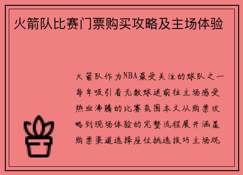 火箭队比赛门票购买攻略及主场体验