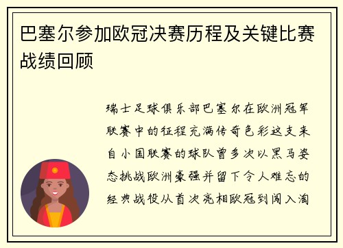 巴塞尔参加欧冠决赛历程及关键比赛战绩回顾