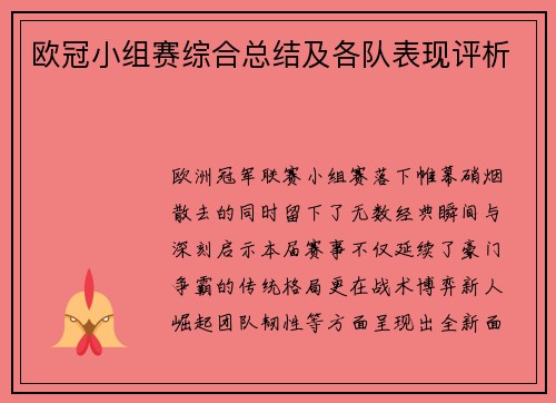 欧冠小组赛综合总结及各队表现评析