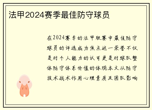法甲2024赛季最佳防守球员
