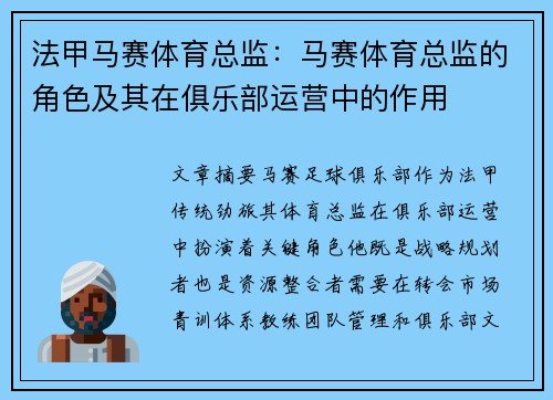 法甲马赛体育总监：马赛体育总监的角色及其在俱乐部运营中的作用