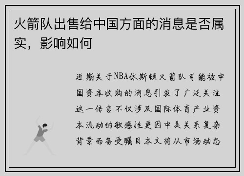 火箭队出售给中国方面的消息是否属实，影响如何
