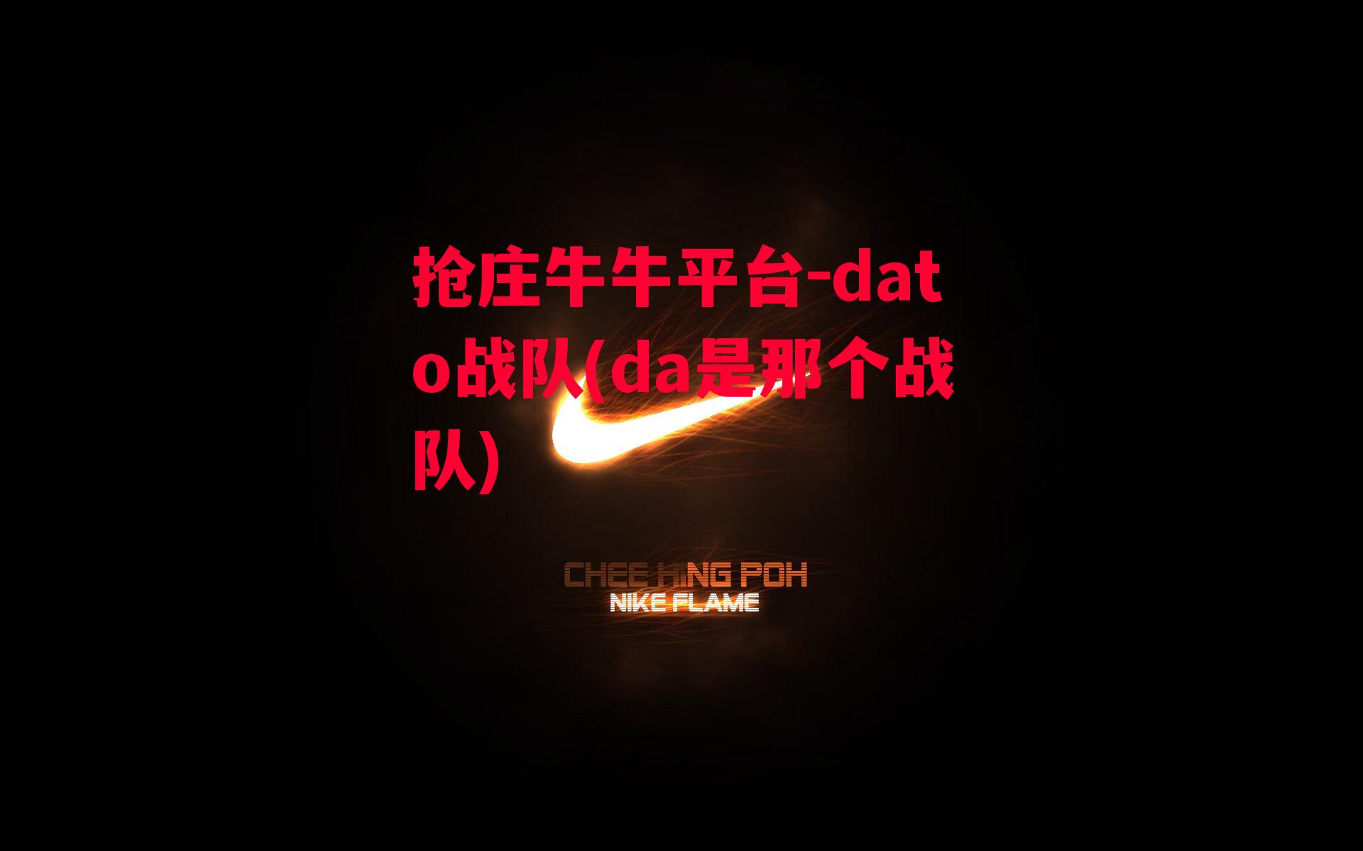 dato战队(da是那个战队)